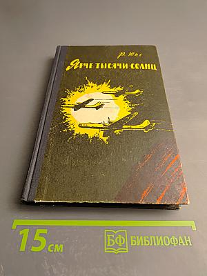 Ярче тысячи солнц