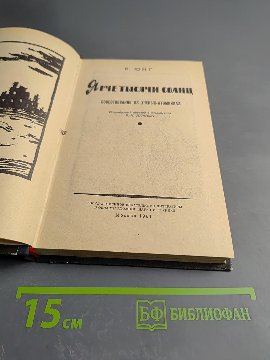 Ярче тысячи солнц