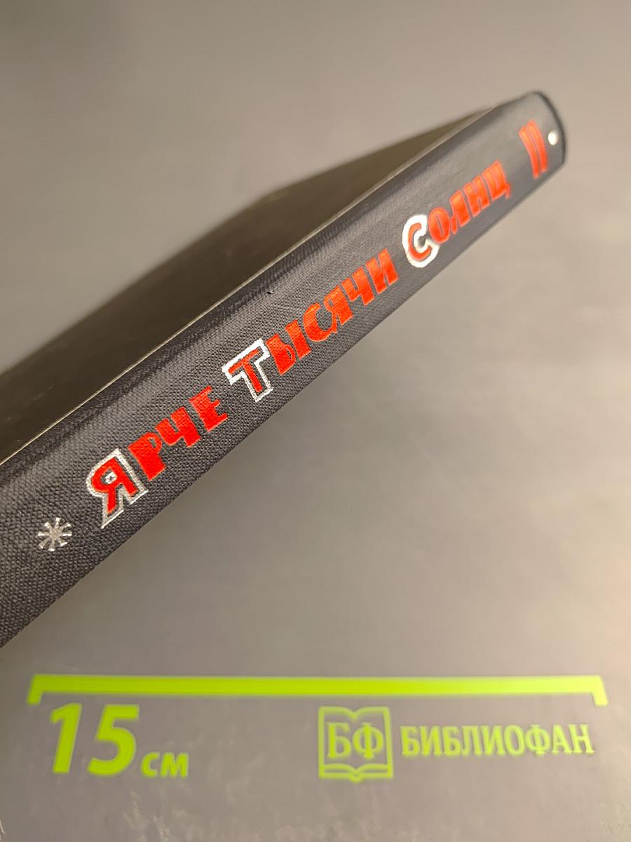 Ярче тысячи солнц