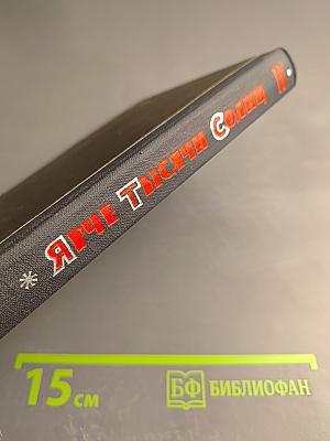 Ярче тысячи солнц