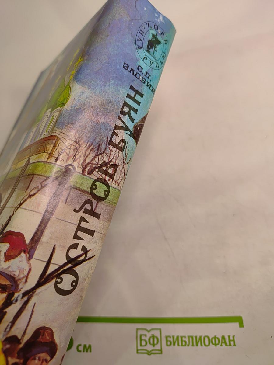 Остров Буян