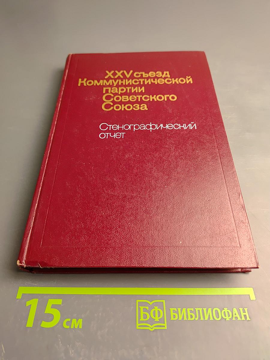 XXV съезд Коммунистической партии Советского Союза. Стенографический отчет 3