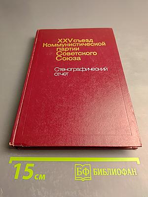 XXV съезд Коммунистической партии Советского Союза. Стенографический отчет 3