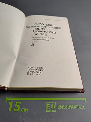 XXV съезд Коммунистической партии Советского Союза. Стенографический отчет 3