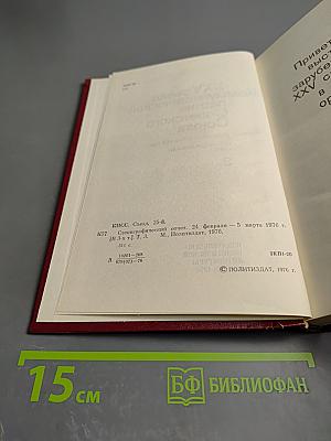 XXV съезд Коммунистической партии Советского Союза. Стенографический отчет 3