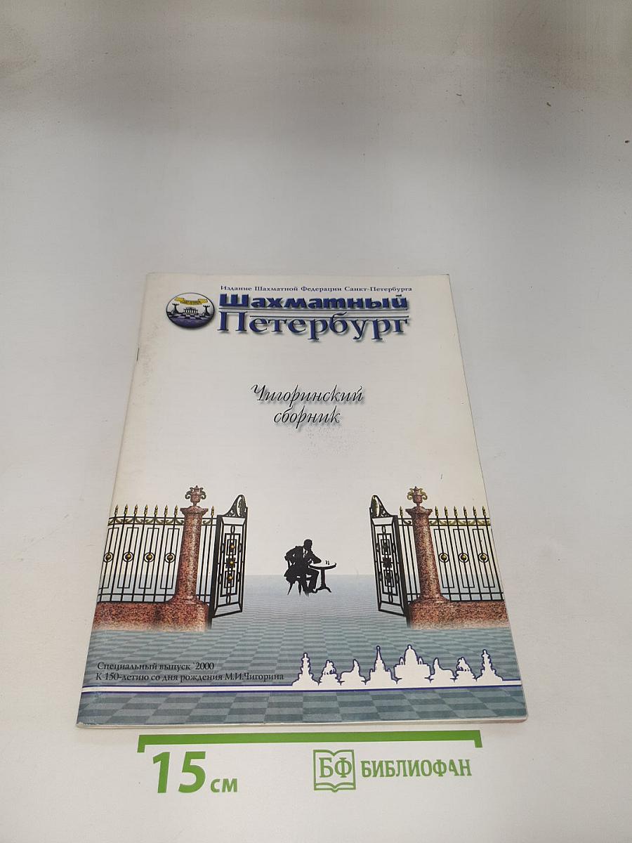 Шахматный Петербург. Чигоринский сборник
