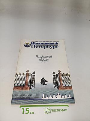 Шахматный Петербург. Чигоринский сборник