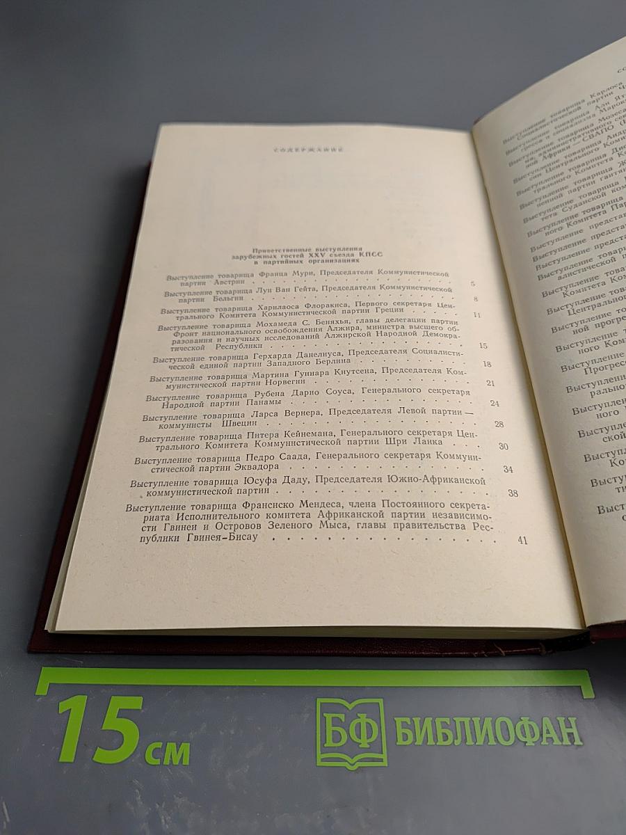 XXV съезд Коммунистической партии Советского Союза. Стенографический отчет 3