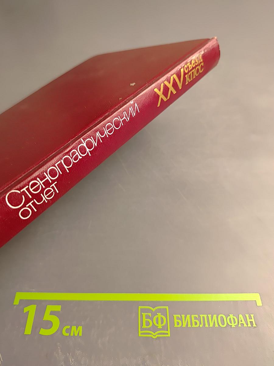 XXV съезд Коммунистической партии Советского Союза. Стенографический отчет 3