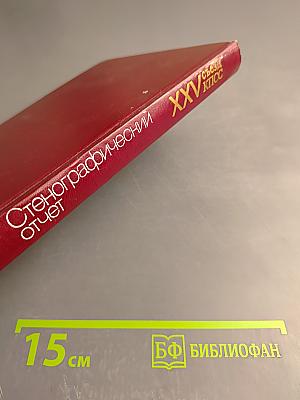 XXV съезд Коммунистической партии Советского Союза. Стенографический отчет 3
