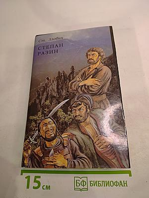 Степан Разин. Книга первая