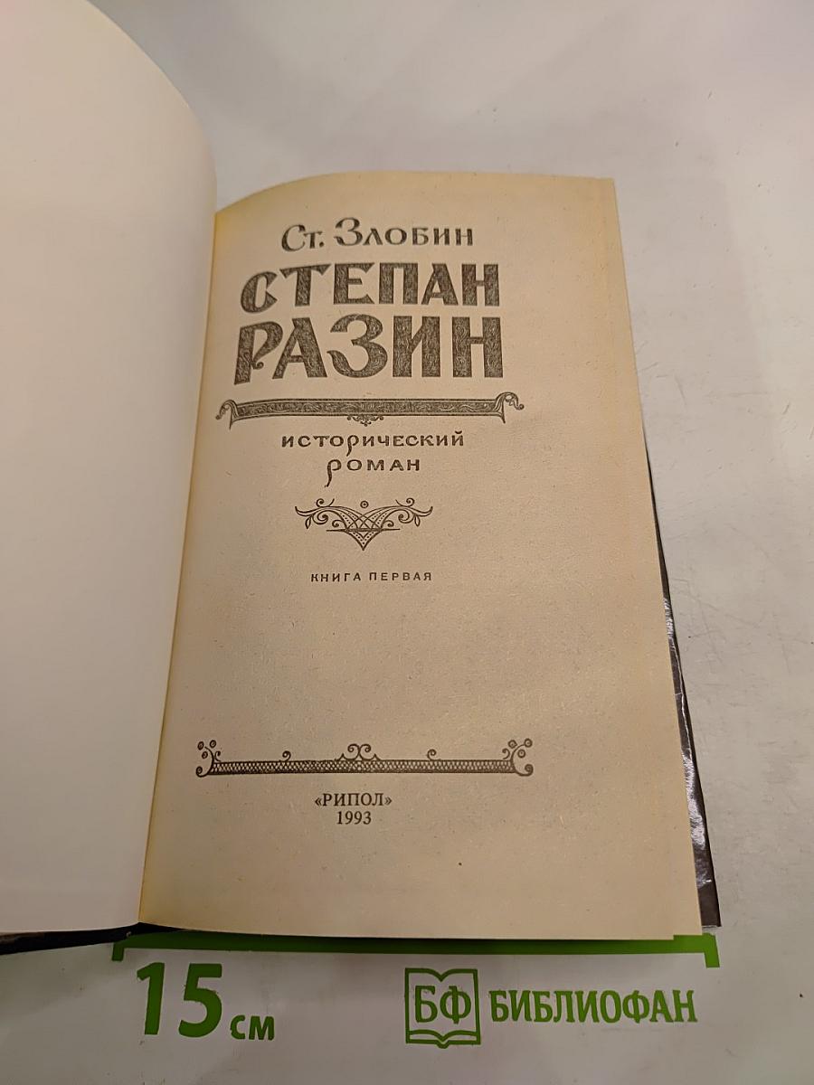 Степан Разин. Книга первая