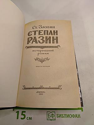 Степан Разин. Книга первая