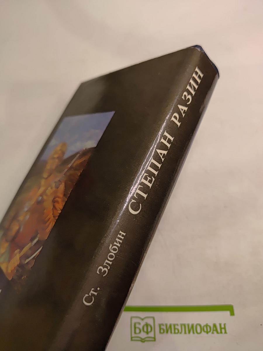 Степан Разин. Книга первая