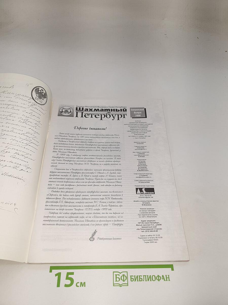Шахматный Петербург. Чигоринский сборник