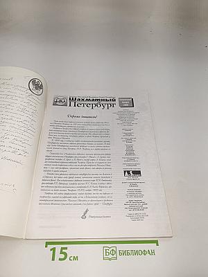 Шахматный Петербург. Чигоринский сборник