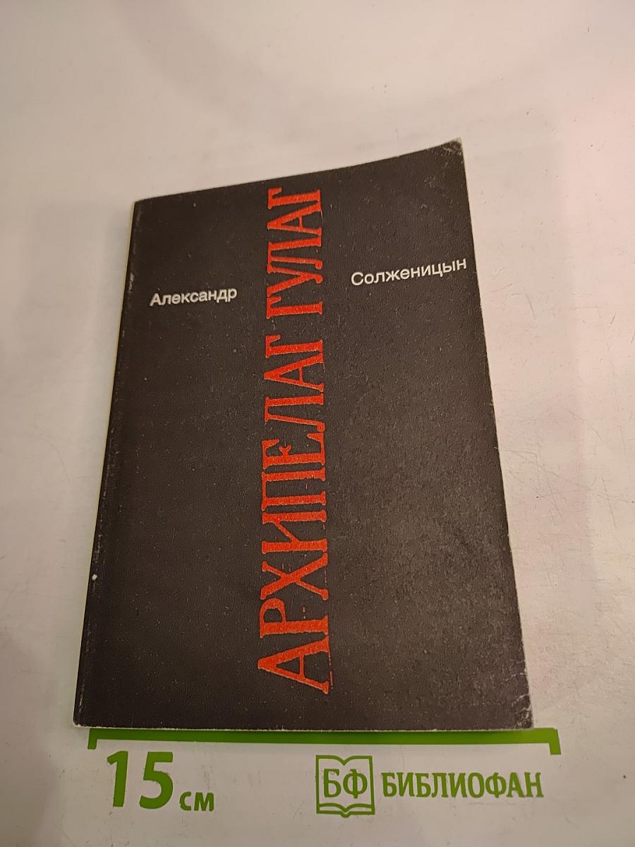 Архипелаг ГУЛАГ. Опыт художественного исследования. Части V-VII