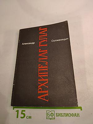 Архипелаг ГУЛАГ. Опыт художественного исследования. Части V-VII