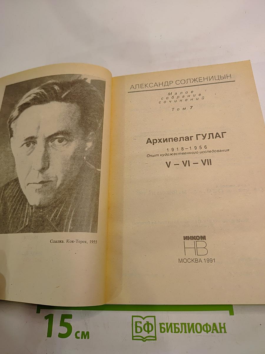 Архипелаг ГУЛАГ. Опыт художественного исследования. Части V-VII