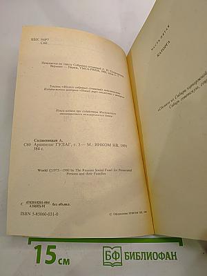 Архипелаг ГУЛАГ. Опыт художественного исследования. Части V-VII