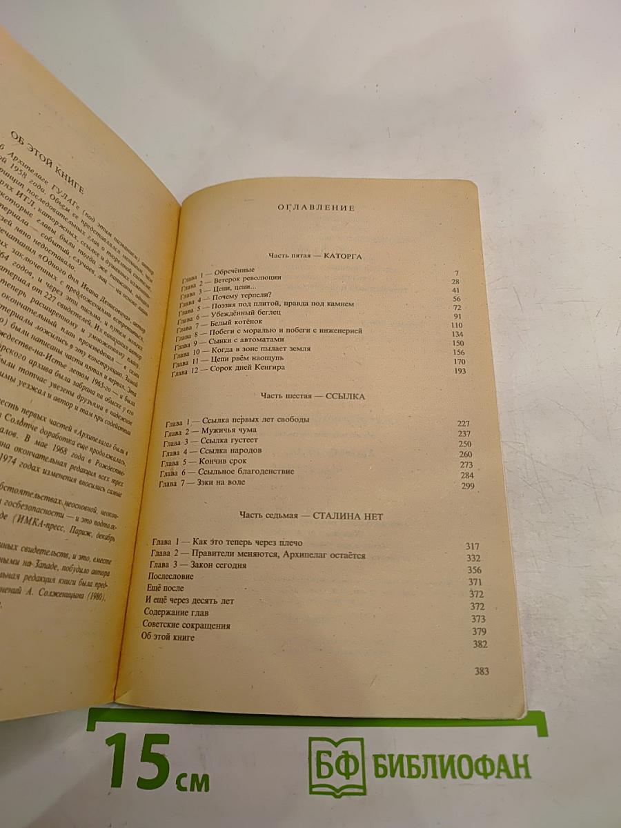 Архипелаг ГУЛАГ. Опыт художественного исследования. Части V-VII