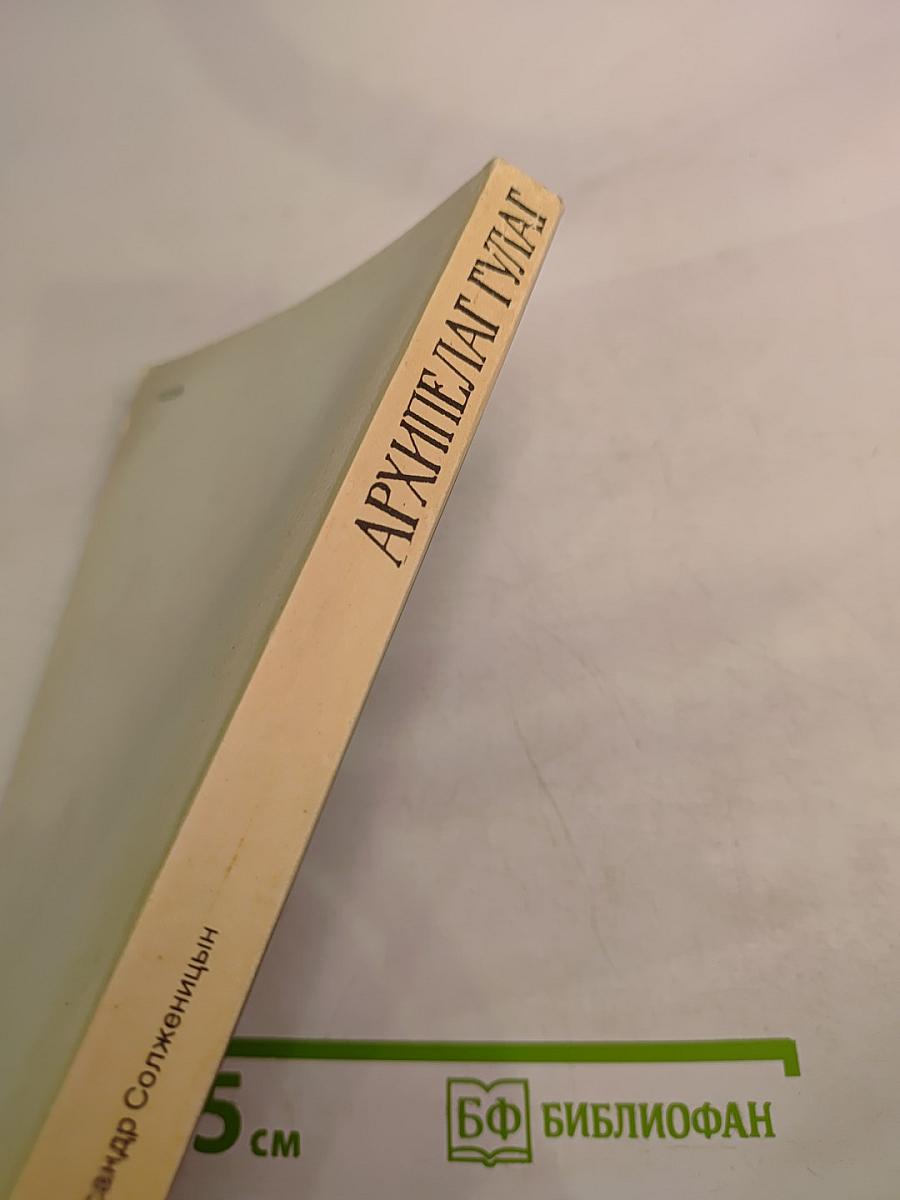 Архипелаг ГУЛАГ. Опыт художественного исследования. Части V-VII