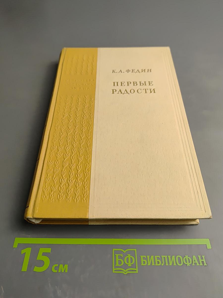 Первые радости