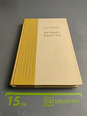 Первые радости