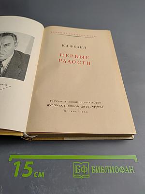 Первые радости