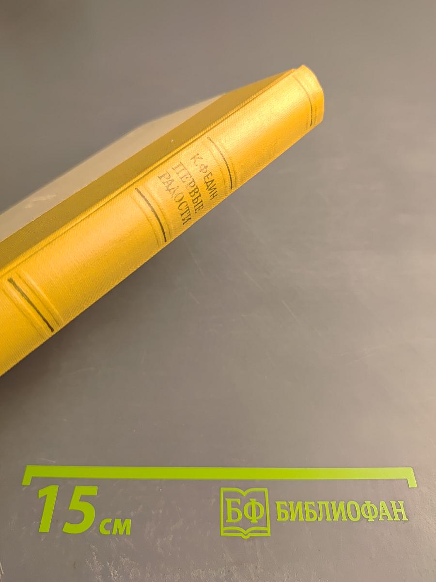 Первые радости