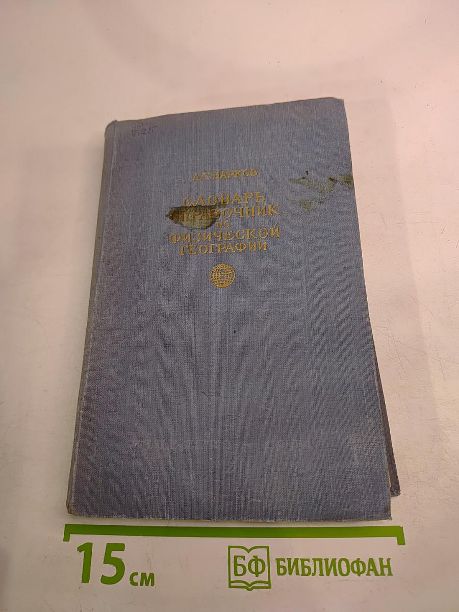 Словарь-справочник по физической географии