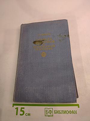 Словарь-справочник по физической географии
