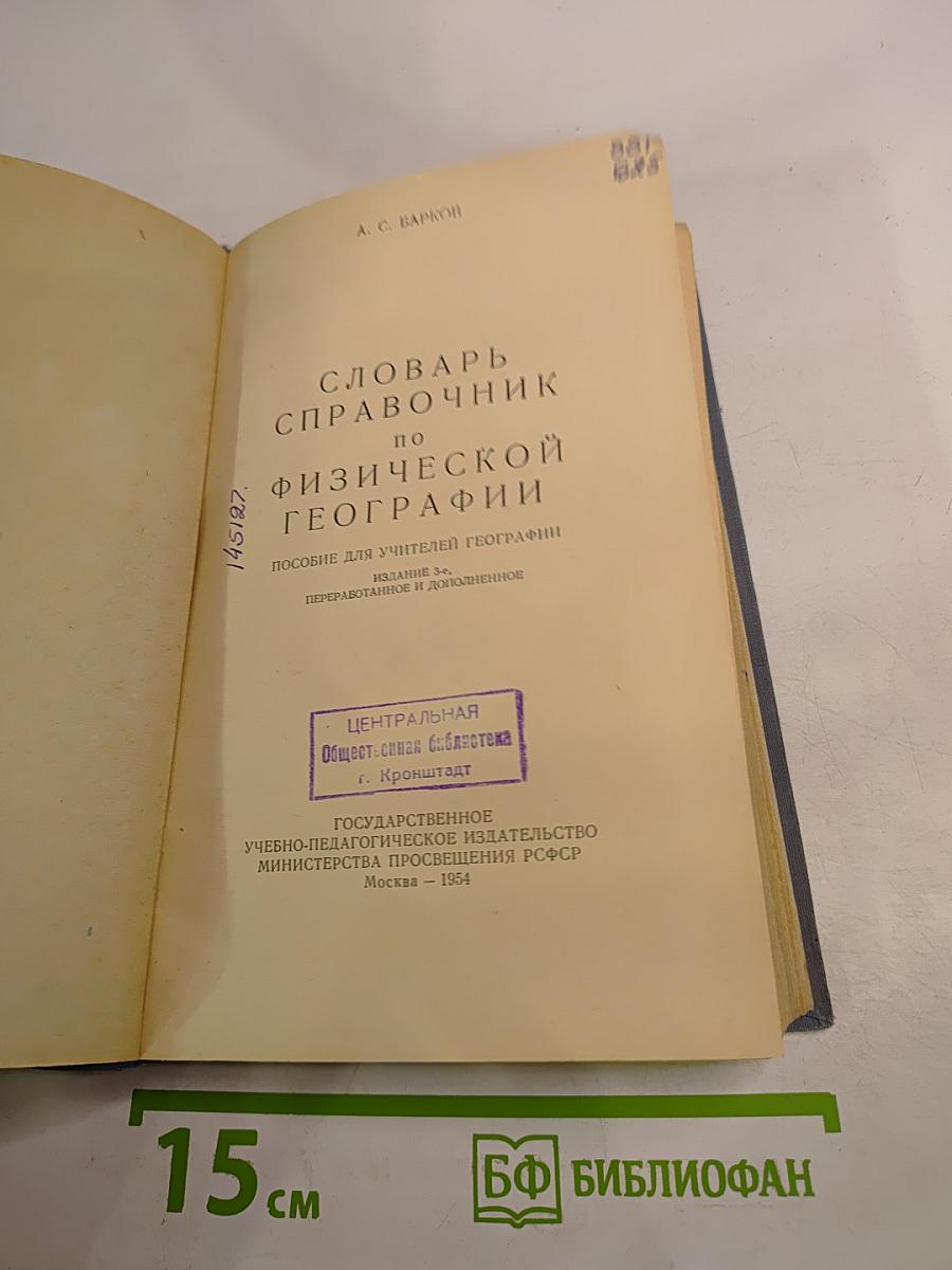 Словарь-справочник по физической географии