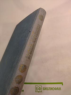 Словарь-справочник по физической географии