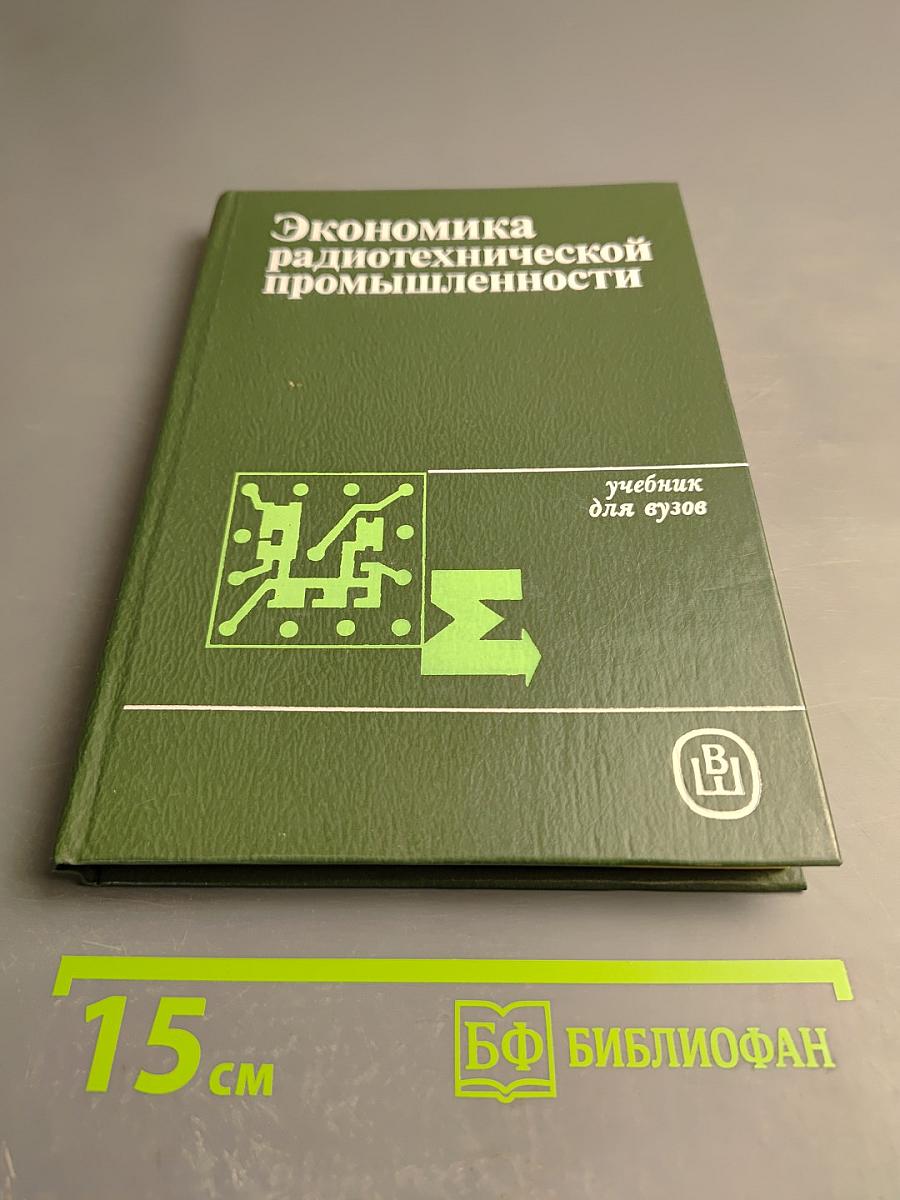 Экономика радиотехнической промышленности