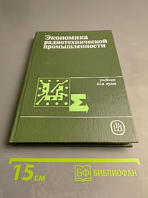 Экономика радиотехнической промышленности
