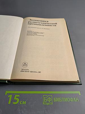 Экономика радиотехнической промышленности