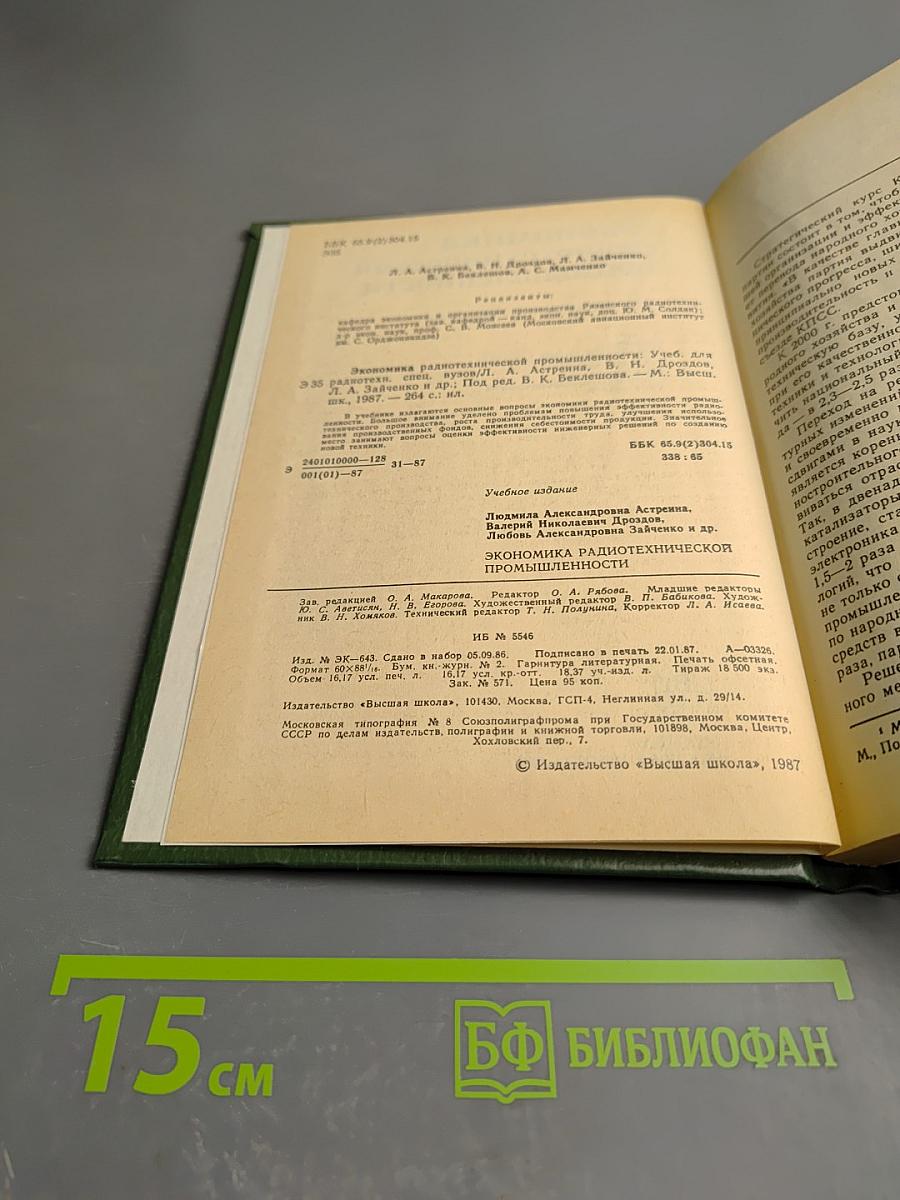 Экономика радиотехнической промышленности