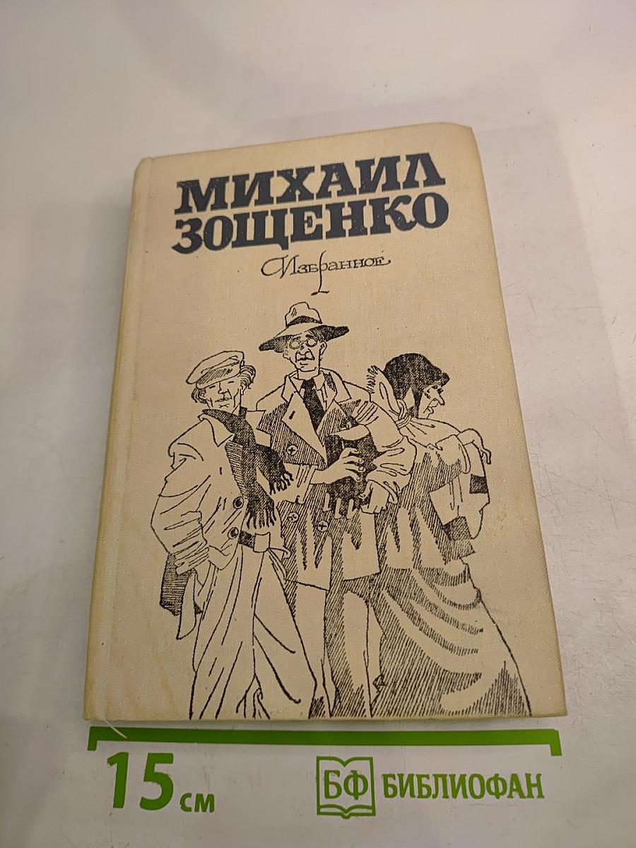 Михаил Зощенко. Избранное