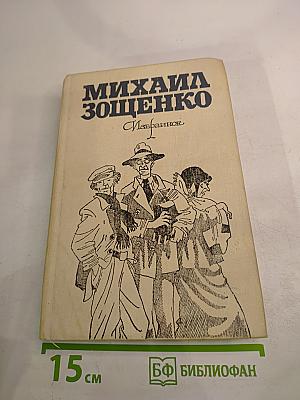 Михаил Зощенко. Избранное