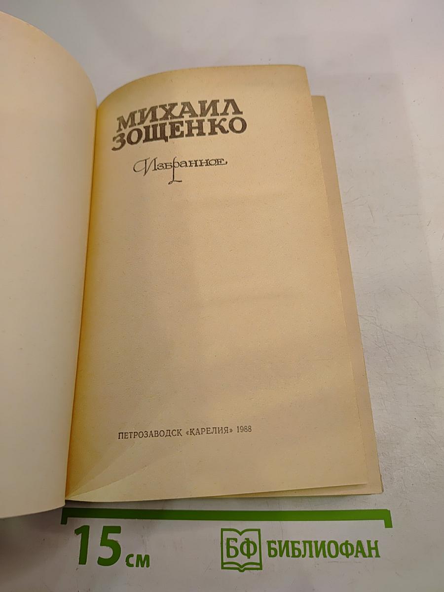 Михаил Зощенко. Избранное