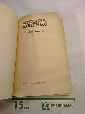 Михаил Зощенко. Избранное