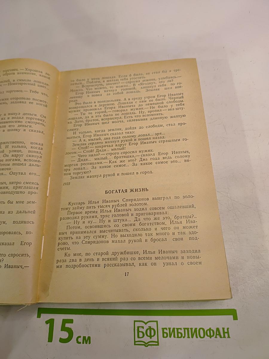 Михаил Зощенко. Избранное