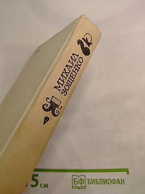 Михаил Зощенко. Избранное