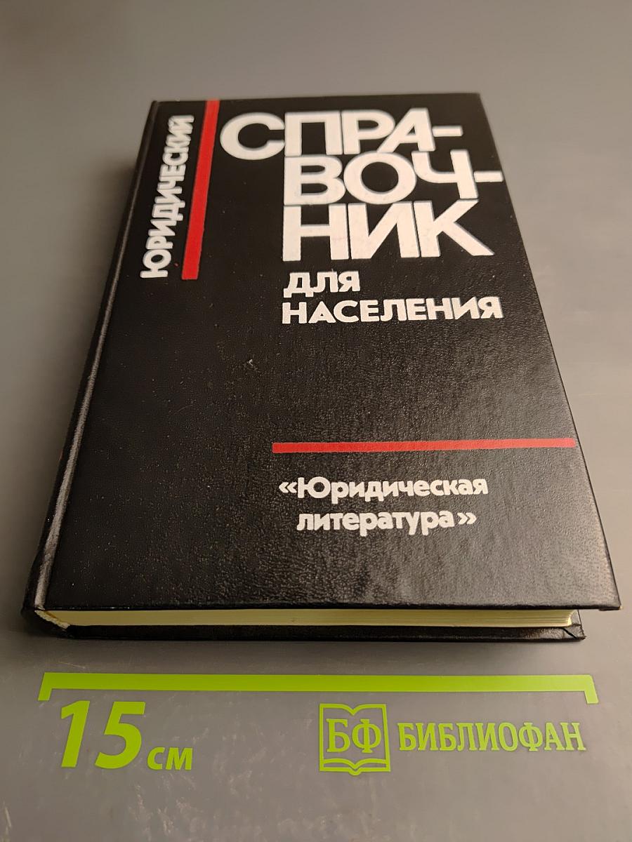 Юридический справочник для населения