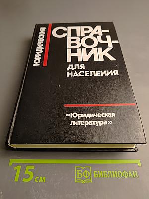 Юридический справочник для населения