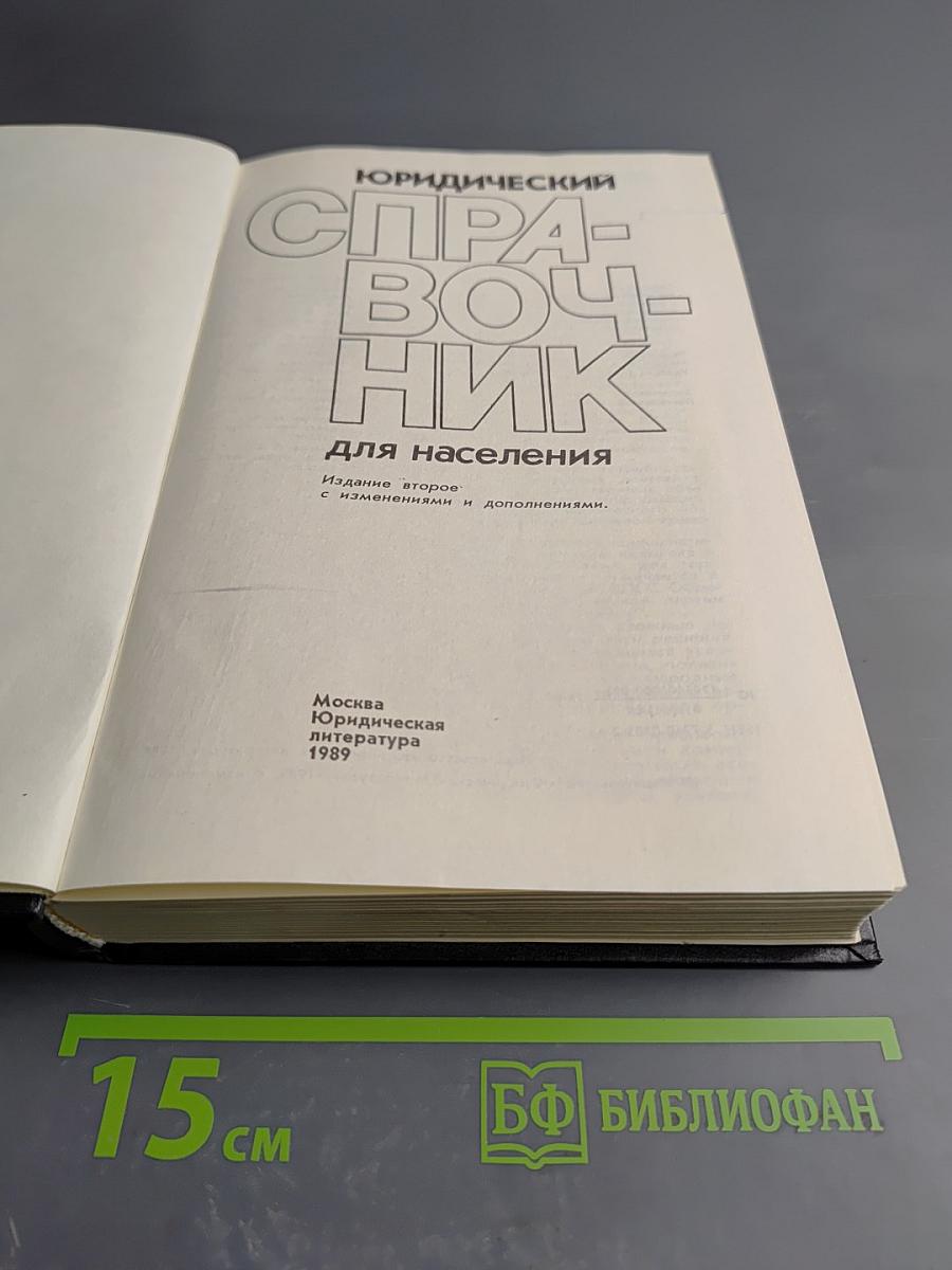 Юридический справочник для населения