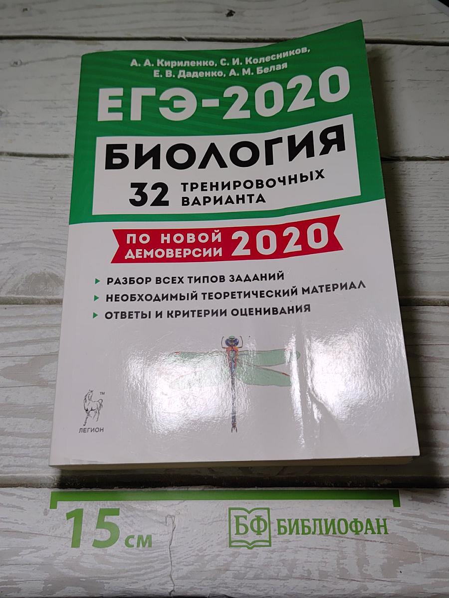 Биология. Подготовка к ЕГЭ-2020. 32 тренировочных варианта по демоверсии 2020 года