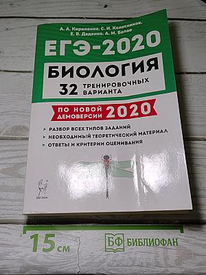 Биология. Подготовка к ЕГЭ-2020. 32 тренировочных варианта по демоверсии 2020 года