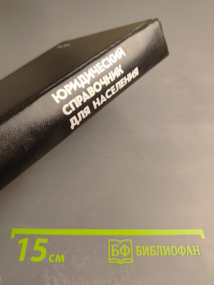 Юридический справочник для населения